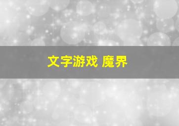 文字游戏 魔界